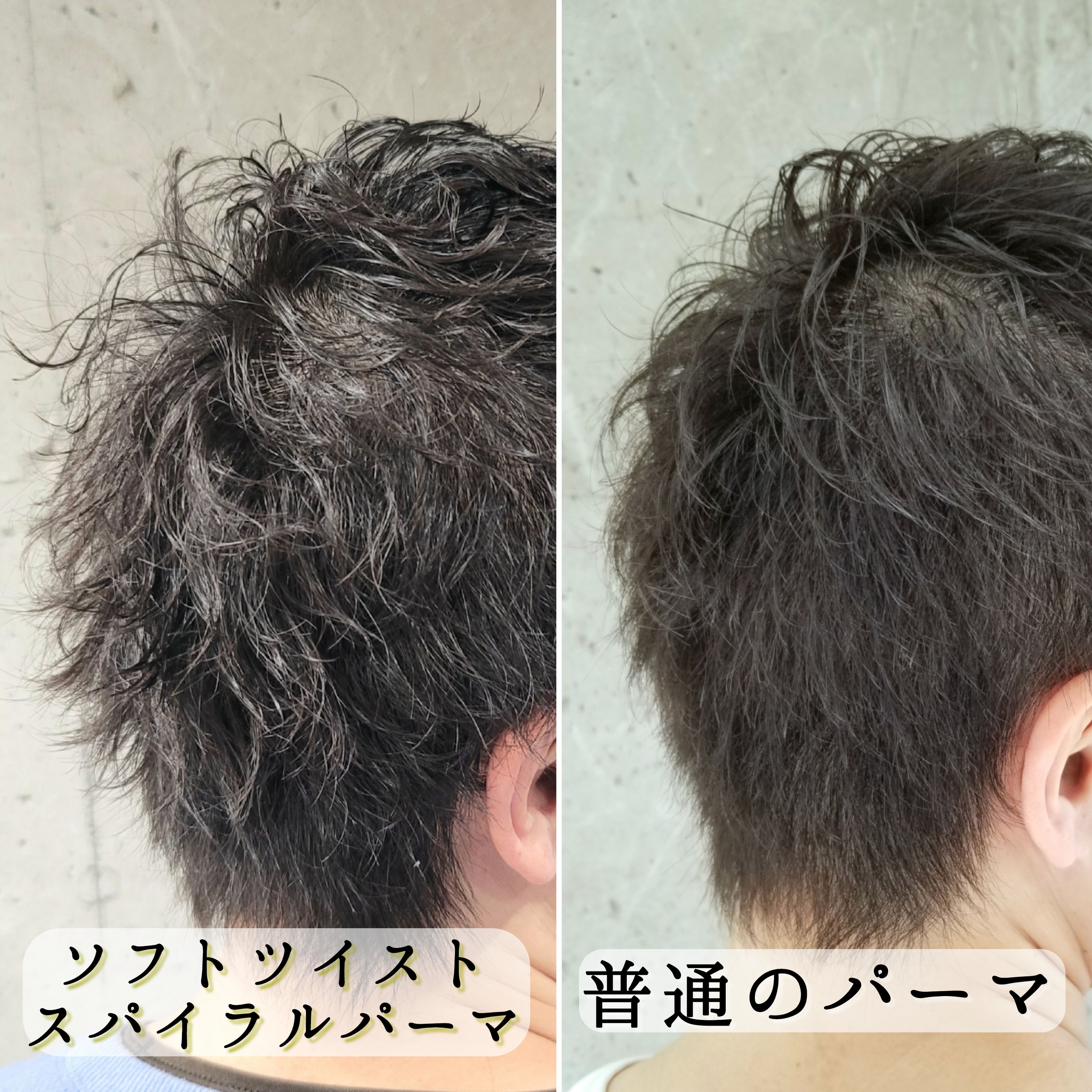 普通のパーマとソフトツイストスパイラルパーマの比較 違い Yamazaki Kazuyuki