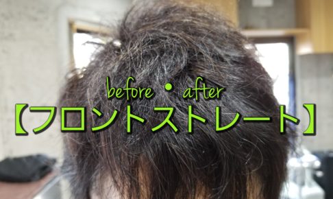 メンズショート前髪の縮毛矯正 ストレートパーマ のbefore After Yamazaki Kazuyuki