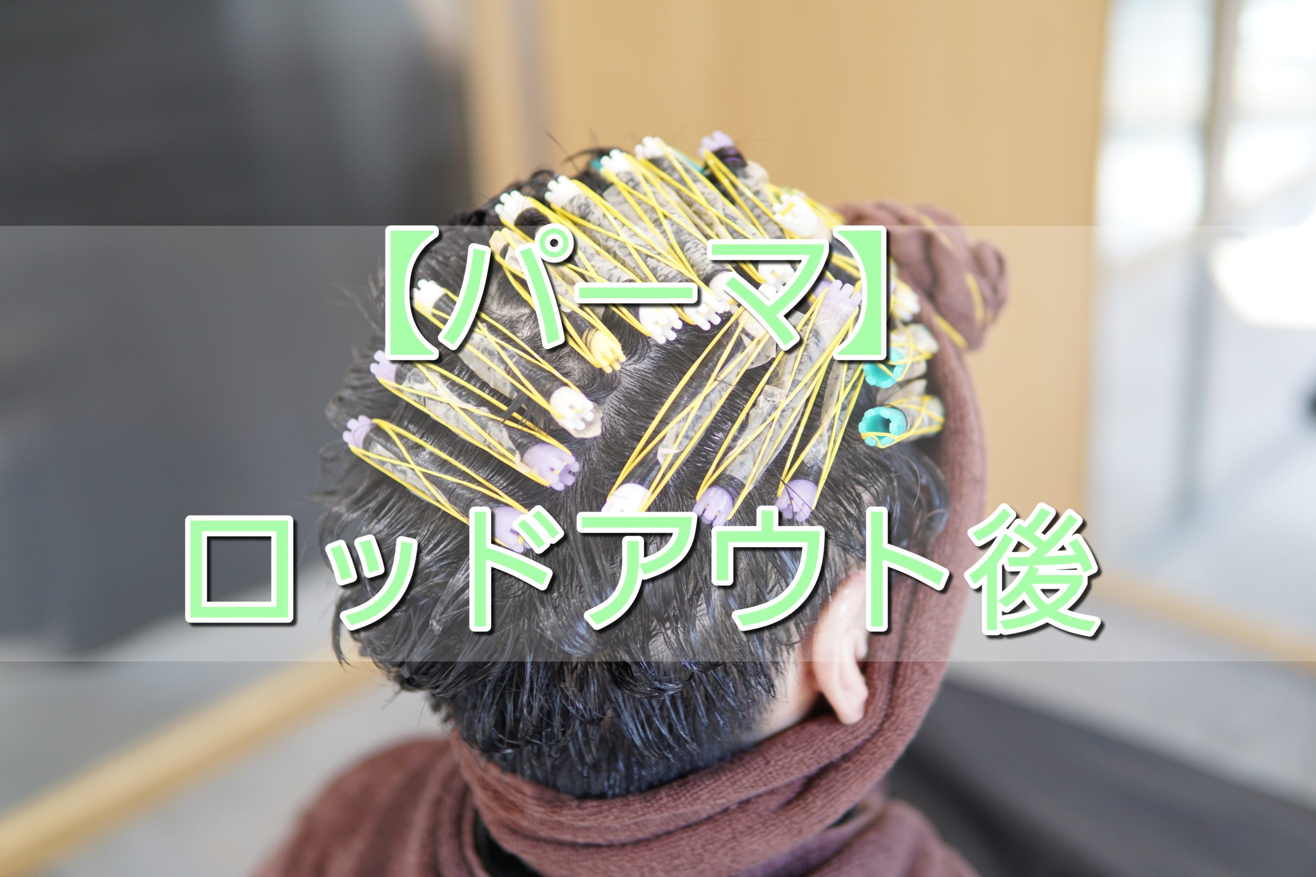 パーマ ロッドアウト後の流れ Yamazaki Kazuyuki