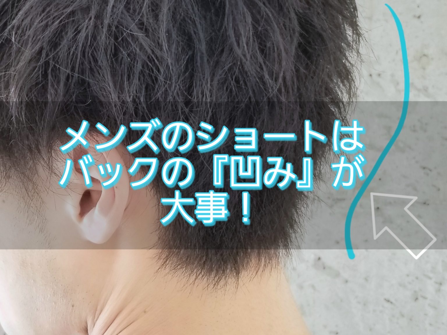 メンズショートのバックシルエット(後ろの切り方)徹底解析 | KAZU kami