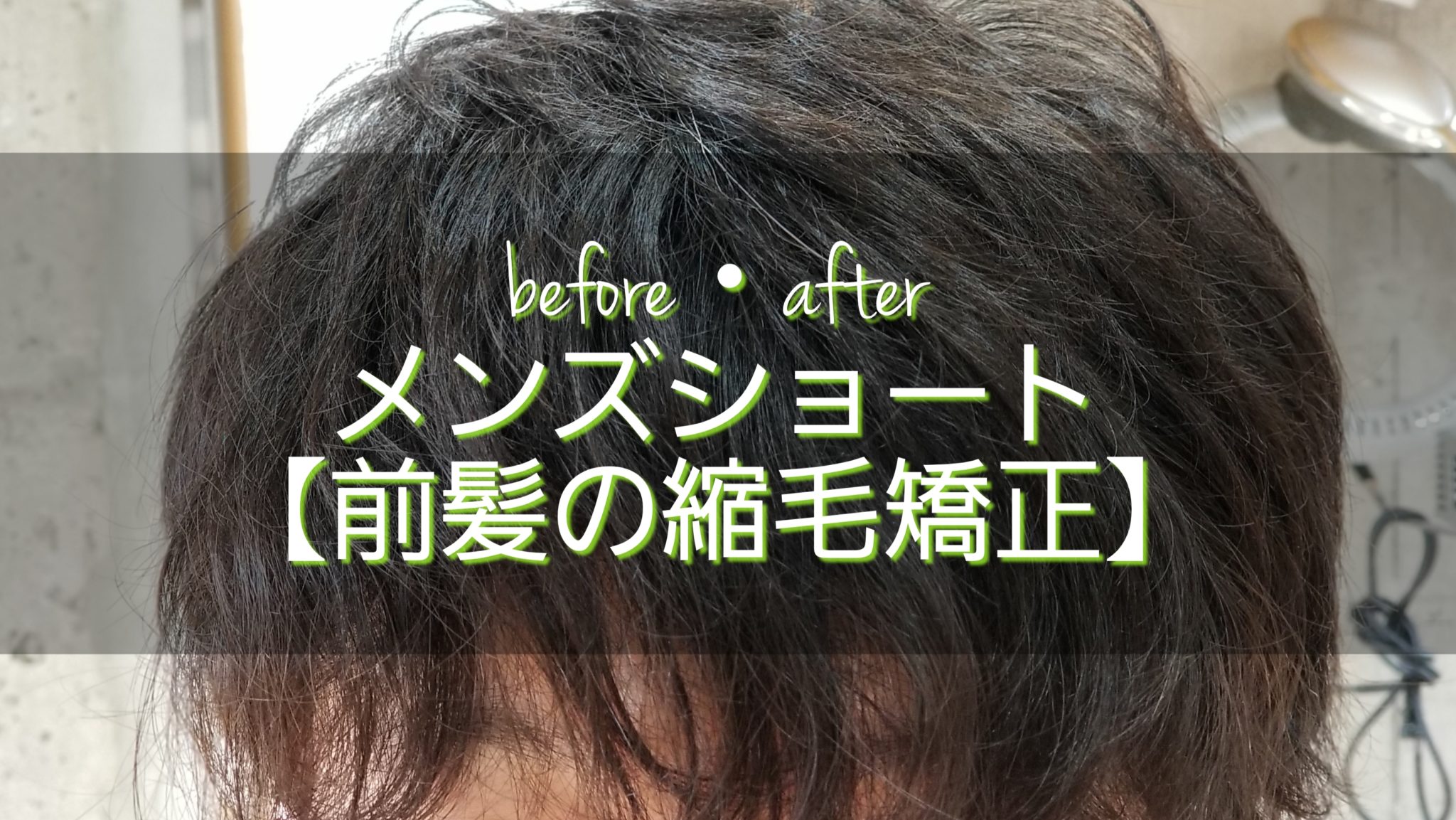 メンズショート前髪の縮毛矯正(ストレートパーマ)のbefore・after yamaZAKI KAZUyuki