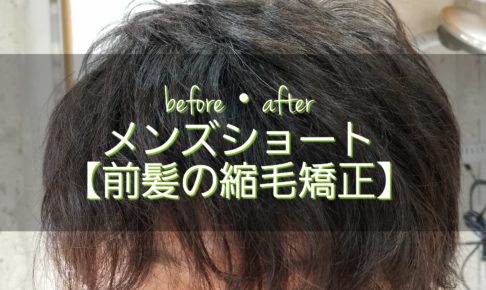 メンズ フロント 前髪 ストレートパーマについて Yamazaki Kazuyuki