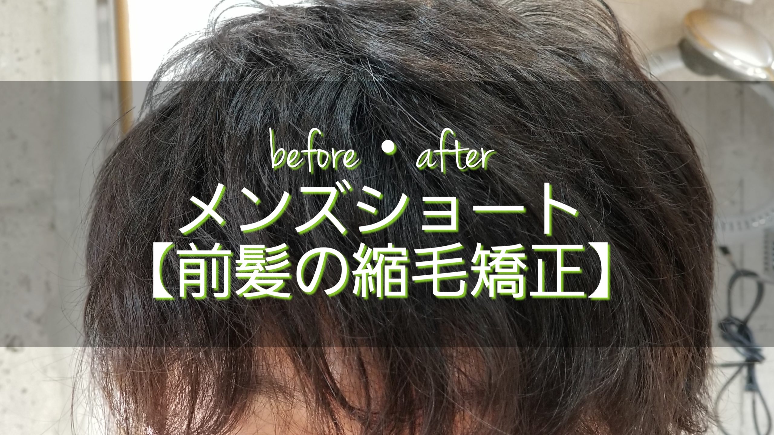 メンズショート前髪の縮毛矯正 ストレートパーマ のbefore After Yamazaki Kazuyuki