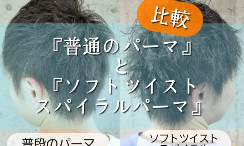 4回連続でソフトツイストスパイラルパーマ Yamazaki Kazuyuki