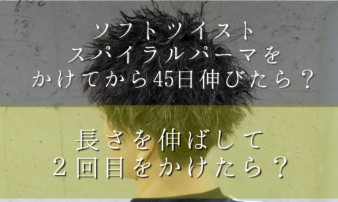 3回連続でソフトツイストスパイラルパーマ Yamazaki Kazuyuki